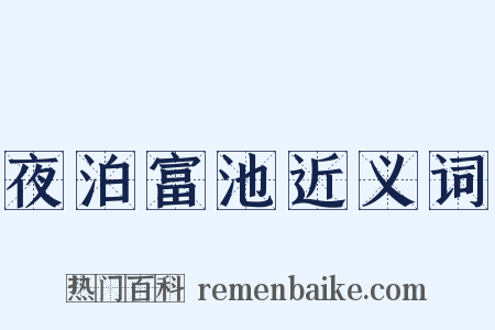 夜泊富池近义词是什么意思的图片